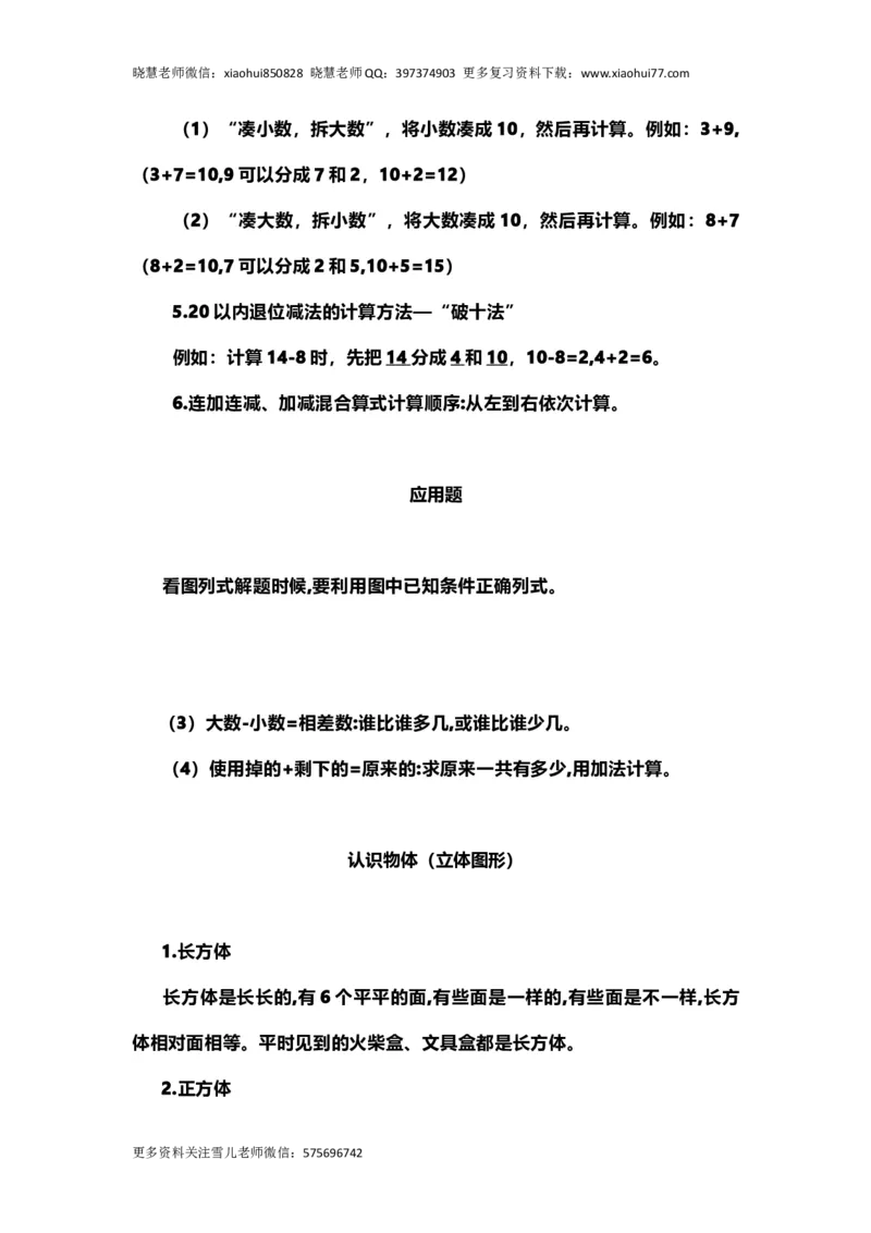 一（上）青岛版数学重点知识点_小学1-6年级全部试卷_数学_一年级_3-6-3、小学一年级数学上册_3-6-3-1、复习、知识点、归纳汇总_青岛版