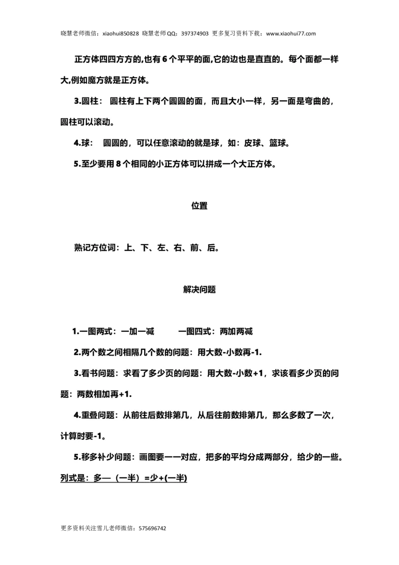 一（上）青岛版数学重点知识点_小学1-6年级全部试卷_数学_一年级_3-6-3、小学一年级数学上册_3-6-3-1、复习、知识点、归纳汇总_青岛版