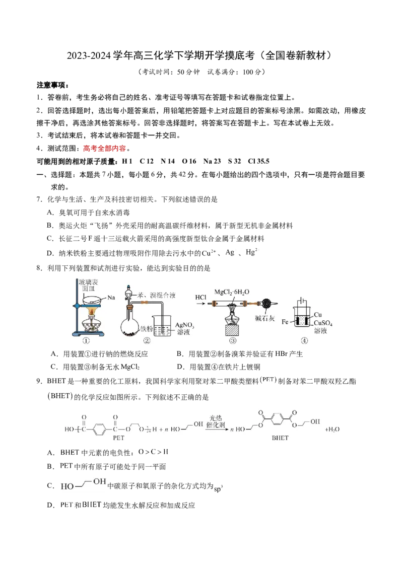 高三化学开学摸底考01（全国卷&middot;新教材）（考试版）_2024年4月_其他_2023-2024学年高三下学期开学摸底考试卷_2023-2024学年高三化学下学期开学摸底考试卷