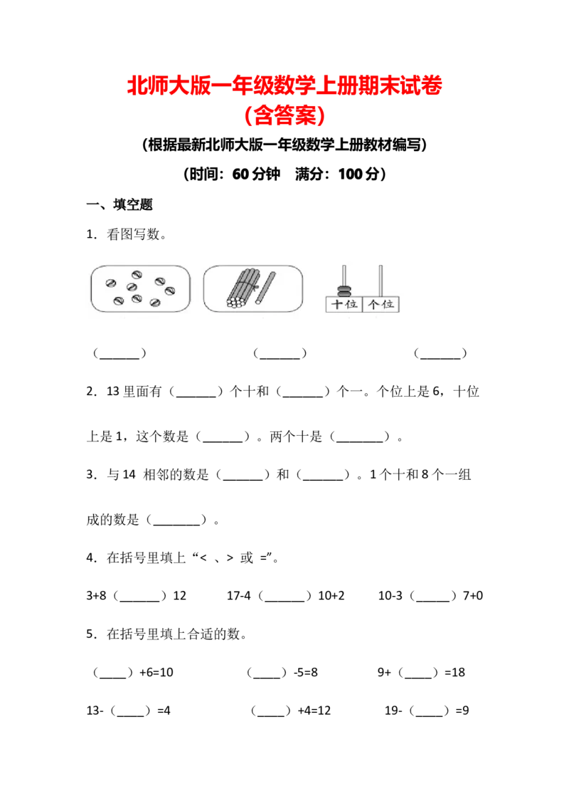一年级数学上册期末试试卷1(含答案)-_小学1-6年级全部试卷_数学_一年级_3-6-3、小学一年级数学上册_3-6-3-2、练习题、作业、试题、试卷_北师大版_2023更新
