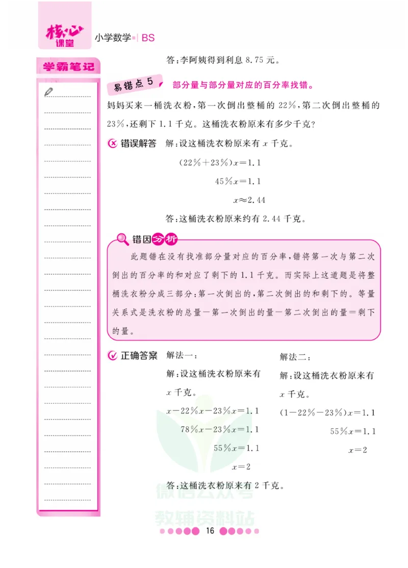 六年级上册数学北师版易错清单_小学1-6年级全部试卷_数学_六年级_3-11-3、小学六年级数学上册_3-11-3-1、复习、知识点、归纳汇总_北师大版