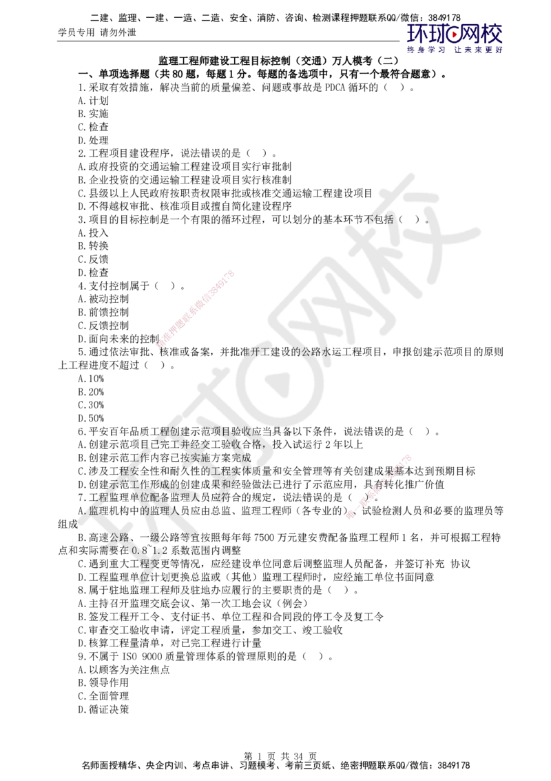 万人模考二_监理工程师_2025监理工程师_2025年监理工程师SVIP_2025年监理交通控制SVIP_03-习题精析✿实战特训✿模考通关_08-交通控制《万人模考班》朱娟婷HQ推荐