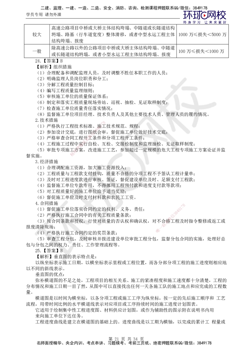 万人模考二_监理工程师_2025监理工程师_2025年监理工程师SVIP_2025年监理交通控制SVIP_03-习题精析✿实战特训✿模考通关_08-交通控制《万人模考班》朱娟婷HQ推荐
