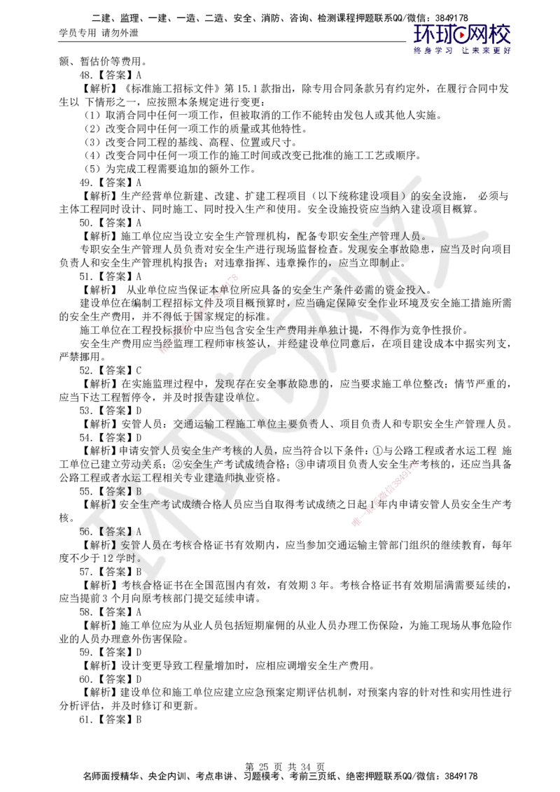 万人模考二_监理工程师_2025监理工程师_2025年监理工程师SVIP_2025年监理交通控制SVIP_03-习题精析✿实战特训✿模考通关_08-交通控制《万人模考班》朱娟婷HQ推荐