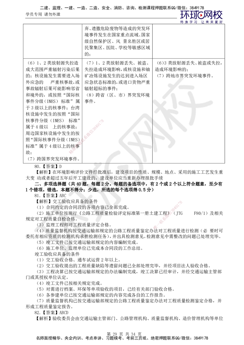 万人模考二_监理工程师_2025监理工程师_2025年监理工程师SVIP_2025年监理交通控制SVIP_03-习题精析✿实战特训✿模考通关_08-交通控制《万人模考班》朱娟婷HQ推荐