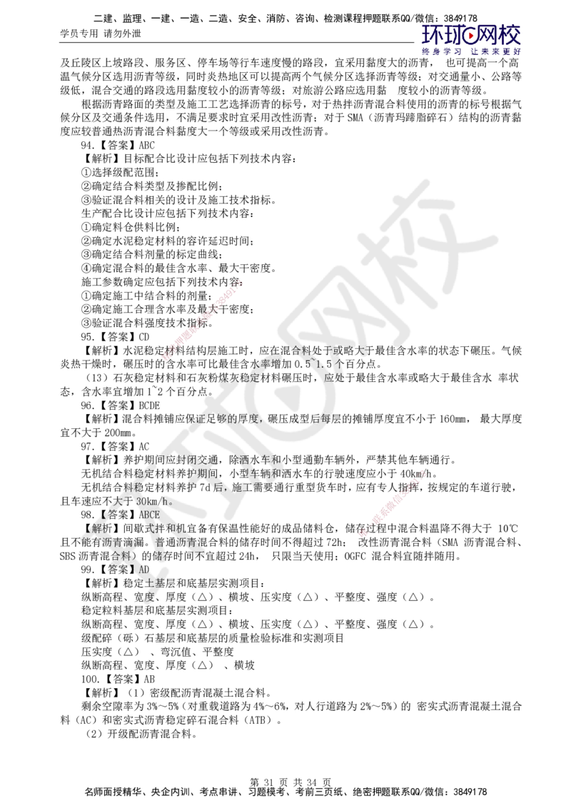 万人模考二_监理工程师_2025监理工程师_2025年监理工程师SVIP_2025年监理交通控制SVIP_03-习题精析✿实战特训✿模考通关_08-交通控制《万人模考班》朱娟婷HQ推荐