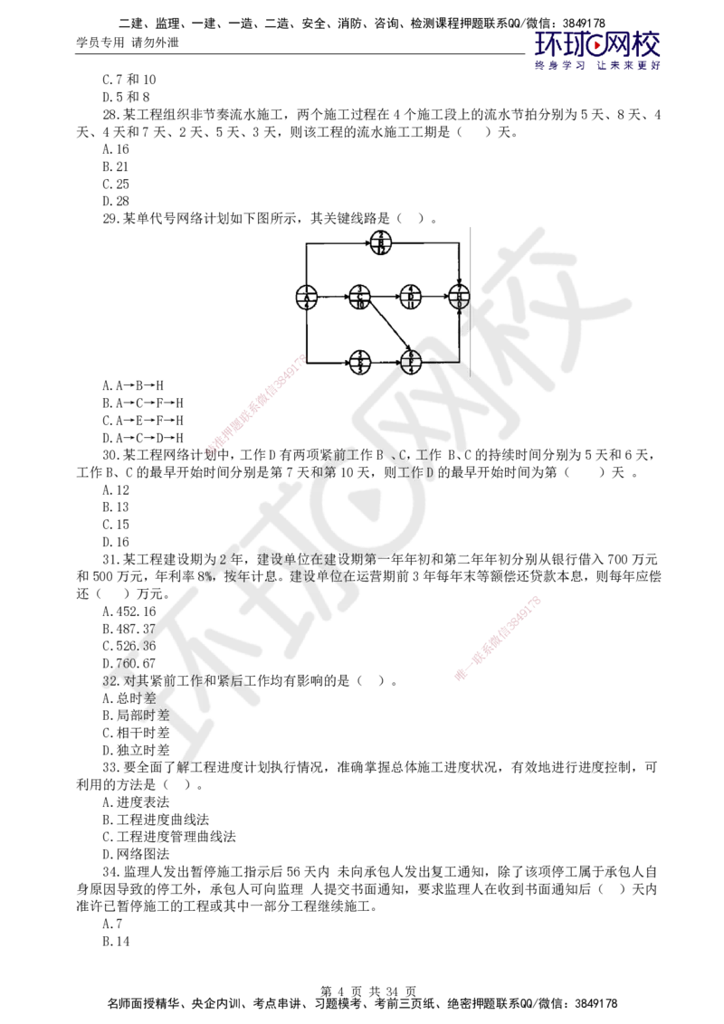 万人模考二_监理工程师_2025监理工程师_2025年监理工程师SVIP_2025年监理交通控制SVIP_03-习题精析✿实战特训✿模考通关_08-交通控制《万人模考班》朱娟婷HQ推荐