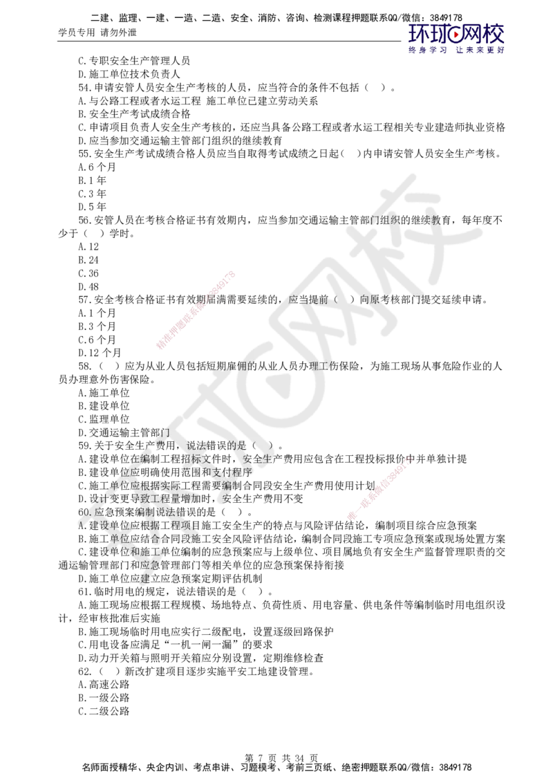 万人模考二_监理工程师_2025监理工程师_2025年监理工程师SVIP_2025年监理交通控制SVIP_03-习题精析✿实战特训✿模考通关_08-交通控制《万人模考班》朱娟婷HQ推荐