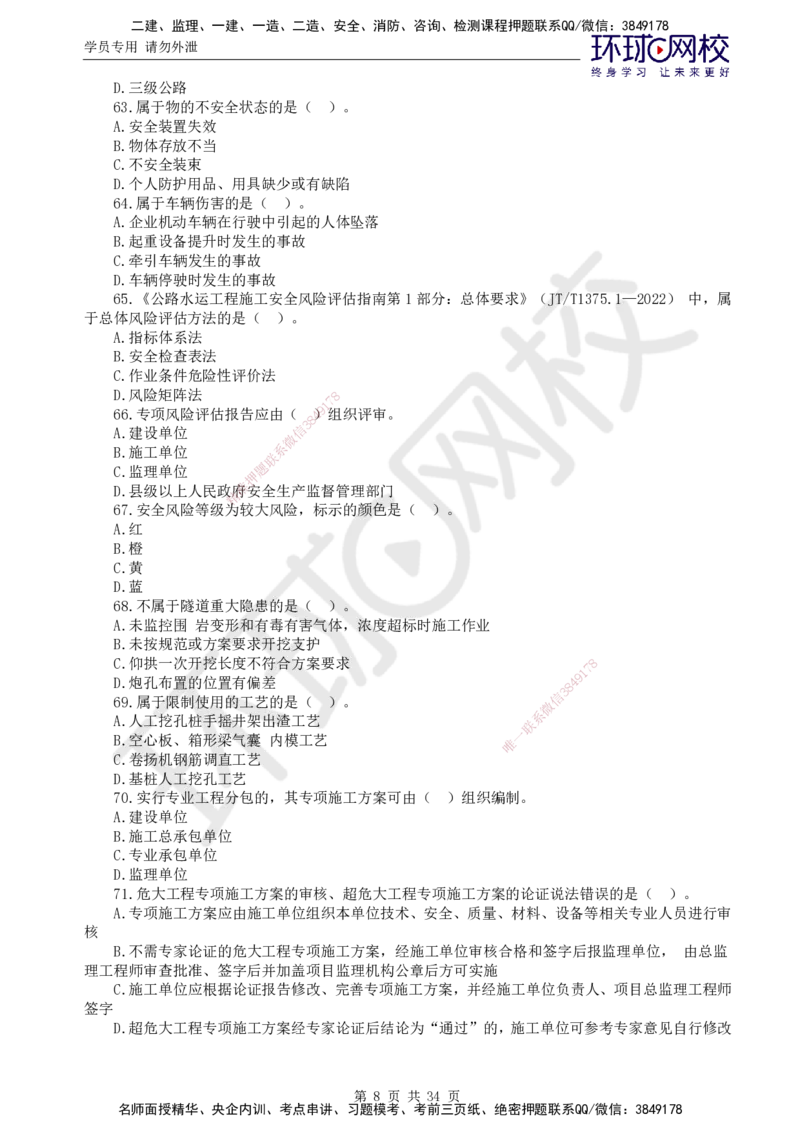 万人模考二_监理工程师_2025监理工程师_2025年监理工程师SVIP_2025年监理交通控制SVIP_03-习题精析✿实战特训✿模考通关_08-交通控制《万人模考班》朱娟婷HQ推荐