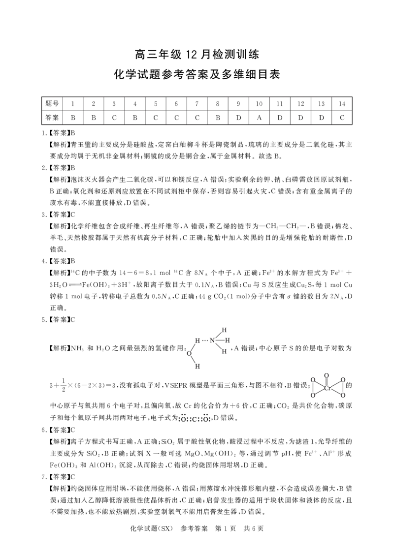 T8联考2026届高三年级12月检测训练化学(山西)答案_2024-2026高三（6-6月题库）_2025年12月高三试卷_2512252026届高三第一次学业质量评价联考（T8八省联考）（全科）_选科[山西专版]（全）