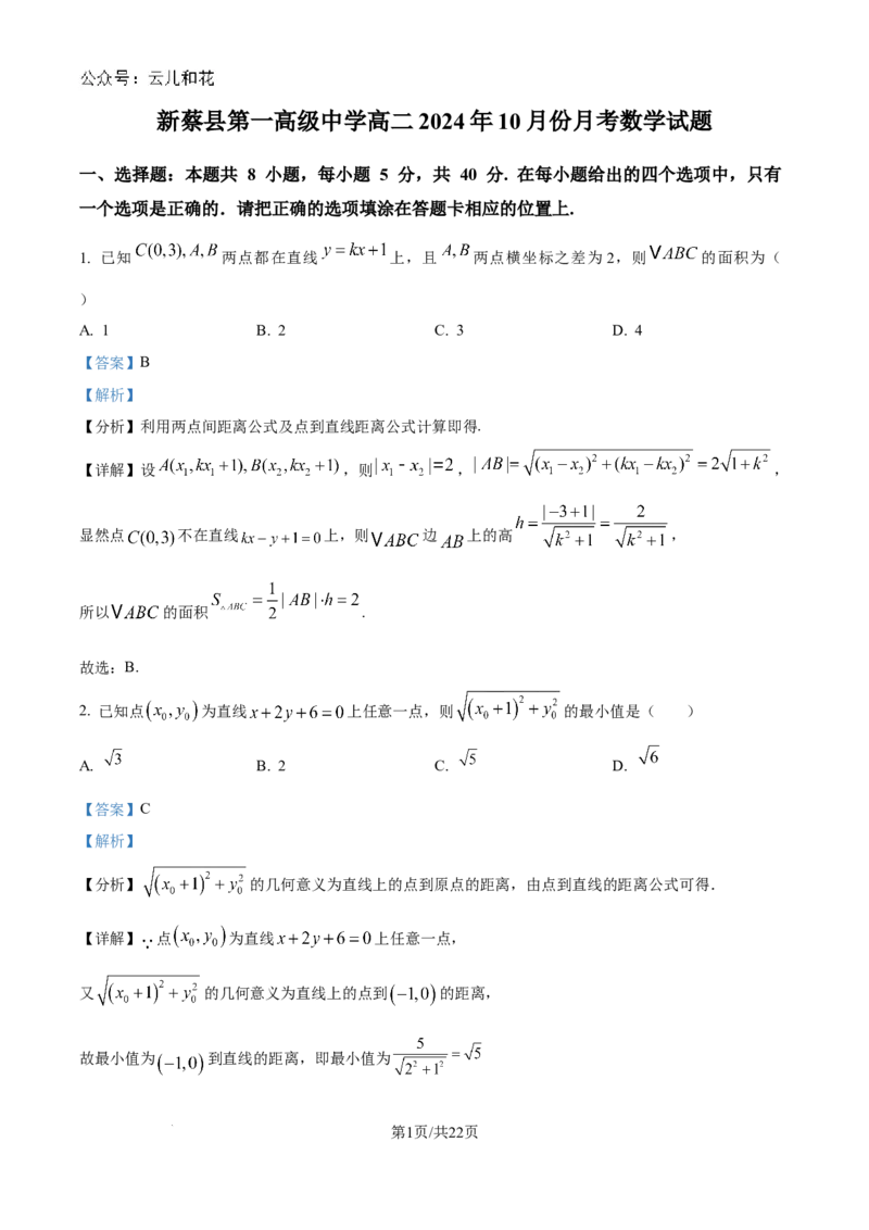 精品解析：河南省驻马店市新蔡县第一高级中学2024-2025学年高二上学期10月月考数学试题（解析版）_2024-2025高二（7-7月题库）_2024年10月试卷