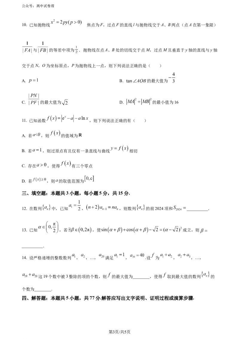 精品解析：辽宁省教研教改联合体2025届高三第一次调研考试数学试题（原卷版）_2024-2025高三（6-6月题库）_2024年07月试卷_240714辽宁省教研教改联合体2025届高三上学期一模