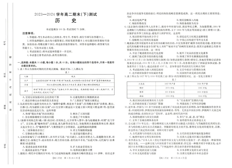 高二期末历史试卷_2024-2025高二（7-7月题库）_2024年07月试卷_0711河南省新乡市2023-2024学年高二下学期7月期末（金太阳601B）_河南省新乡市2023-2024学年高二下学期7月期末考试历史