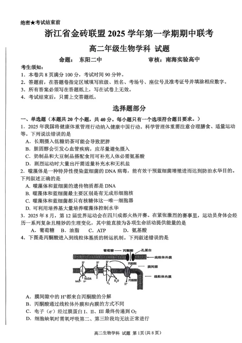 浙江省金砖联盟2025学年第一学期期中联考高二年级生物学科试题_251207浙江省金砖高中联盟2025-2026学年高二上学期11月期中考试（全）