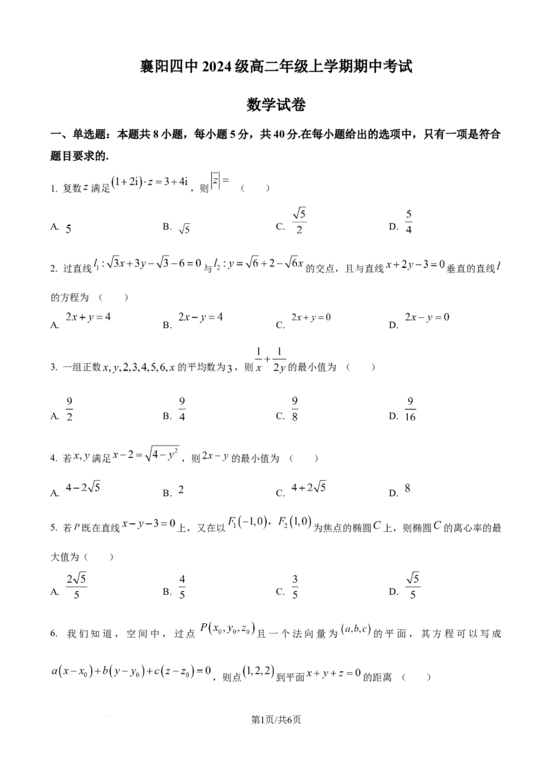 精品解析：湖北省襄阳市第四中学2025-2026学年高二上学期期中考试数学试题（原卷版）_251204湖北省襄阳市第四中学2025-2026学年高二上学期11月期中（全）