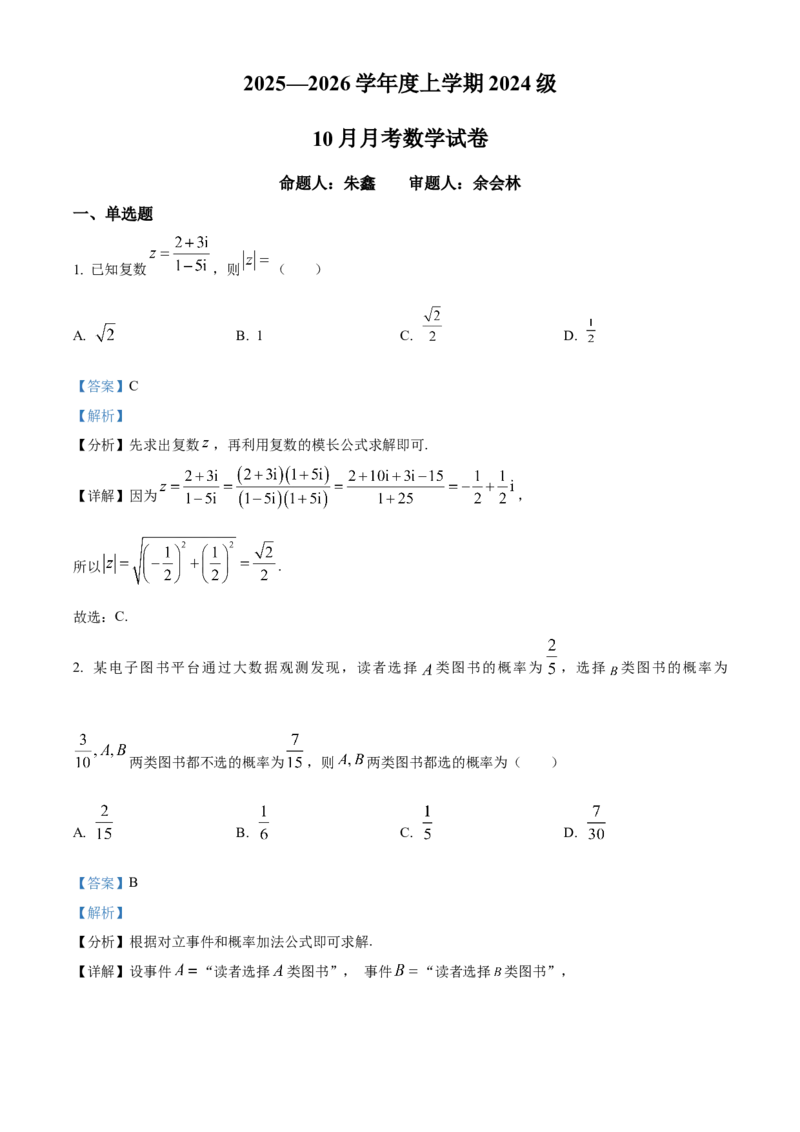 湖北省荆州市沙市中学2025-2026学年高二上学期10月月考数学试题Word版含解析_2025年11月高二试卷_251101湖北省荆州市沙市中学2025-2026学年高二上学期10月月考（全）
