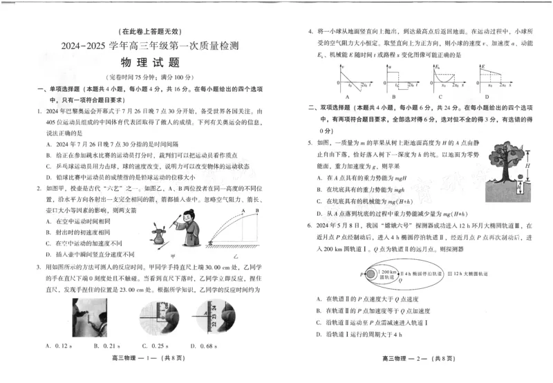 福建省福州市2024-2025学年高三年级上学期第一次质量检测物理+答题卡+答案_2024-2025高三（6-6月题库）_2024年08月试卷_0831福建省福州市2024-2025学年高三年级上学期第一次质量检测