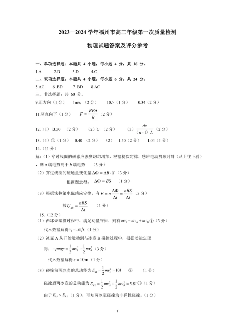福建省福州市2024-2025学年高三年级上学期第一次质量检测物理+答题卡+答案_2024-2025高三（6-6月题库）_2024年08月试卷_0831福建省福州市2024-2025学年高三年级上学期第一次质量检测