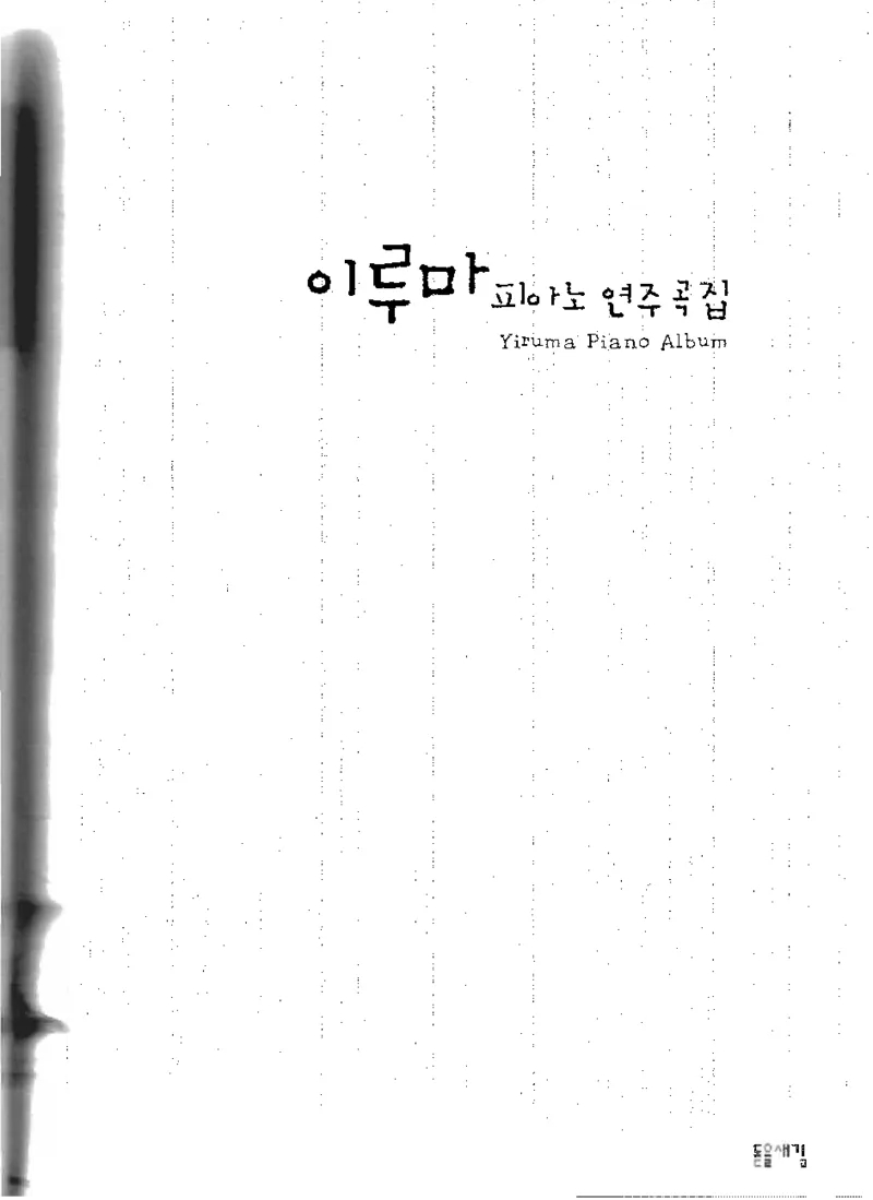 Yiruma钢琴独奏集_一万首著名钢琴曲谱哈农贝多芬合集视频教学电子版高清无水印可打印_02现代钢琴谱合集_李闰珉Yiruma钢琴谱全集