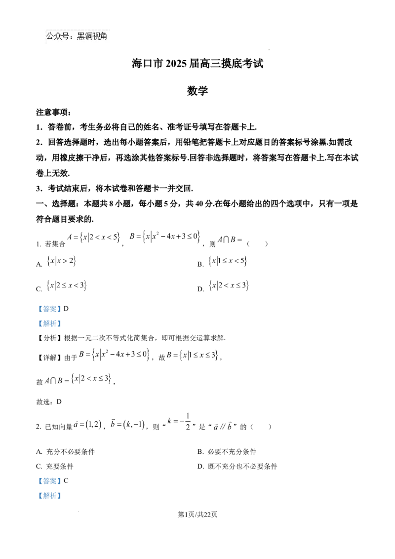 精品解析：海南省海口市2025届高三上学期摸底考试数学试题（解析版）_2024-2025高三（6-6月题库）_2024年11月试卷_1104海南省海口市2024-2025学年高三上学期10月摸底考试