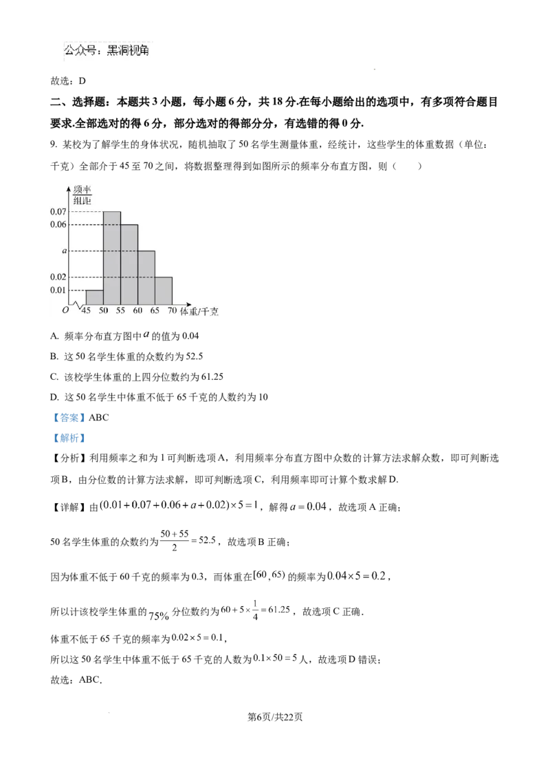 精品解析：海南省海口市2025届高三上学期摸底考试数学试题（解析版）_2024-2025高三（6-6月题库）_2024年11月试卷_1104海南省海口市2024-2025学年高三上学期10月摸底考试