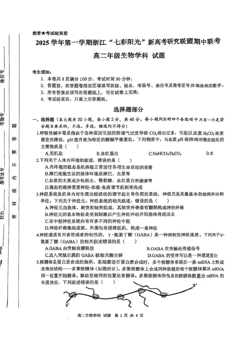 浙江省&rdquo;七彩阳光&ldquo;新高考研究联盟2025-2026学年高二上学期期中联考生物试卷（图片版，含答案）_251207浙江省&rdquo;七彩阳光&ldquo;新高考研究联盟2025-2026学年高二上学期期中（全）