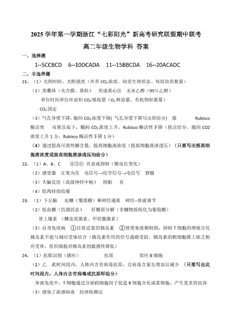 浙江省&rdquo;七彩阳光&ldquo;新高考研究联盟2025-2026学年高二上学期期中联考生物试卷（图片版，含答案）_251207浙江省&rdquo;七彩阳光&ldquo;新高考研究联盟2025-2026学年高二上学期期中（全）