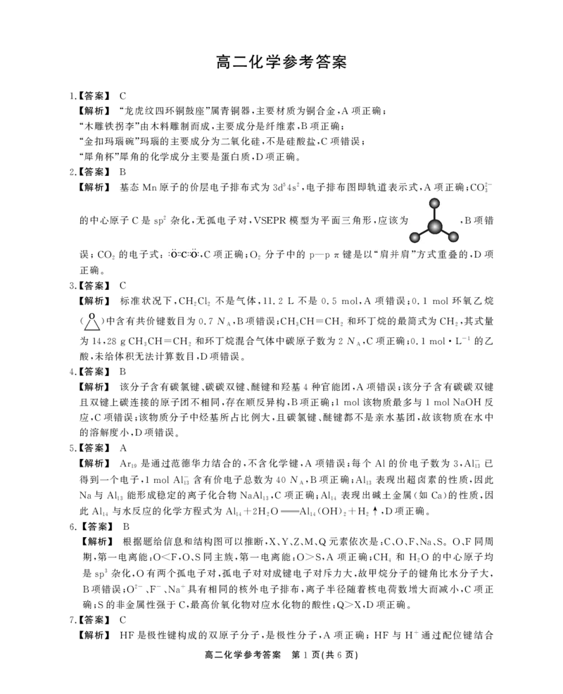 高二化学参考答案_2024-2025高二（7-7月题库）_2024年07月试卷_0712安徽省县中联盟2023-2024学年高二下学期7月期末（三市联考期末）