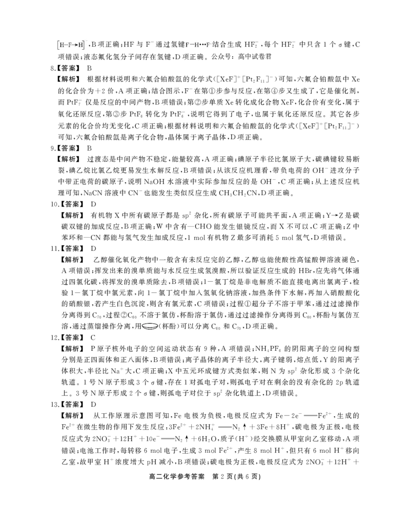 高二化学参考答案_2024-2025高二（7-7月题库）_2024年07月试卷_0712安徽省县中联盟2023-2024学年高二下学期7月期末（三市联考期末）