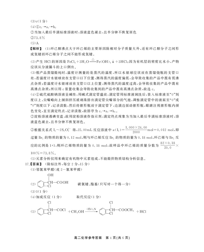 高二化学参考答案_2024-2025高二（7-7月题库）_2024年07月试卷_0712安徽省县中联盟2023-2024学年高二下学期7月期末（三市联考期末）