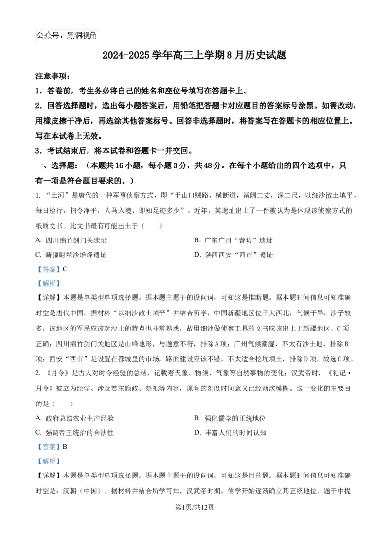 精品解析：河南省许昌市魏都区许昌高级中学2025届高三8月月考历史试题（解析版）_2024-2025高三（6-6月题库）_2024年08月试卷_0812河南省许昌高级中学2024-2025学年高三上学期8月月考