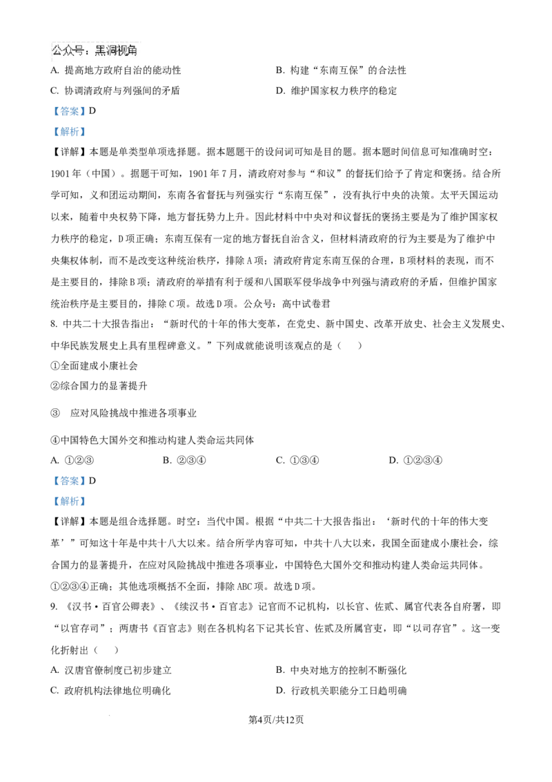 精品解析：河南省许昌市魏都区许昌高级中学2025届高三8月月考历史试题（解析版）_2024-2025高三（6-6月题库）_2024年08月试卷_0812河南省许昌高级中学2024-2025学年高三上学期8月月考