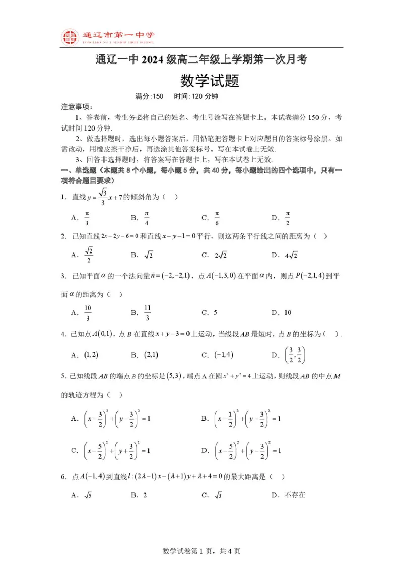 数学试题_2025年10月高二试卷_251012内蒙古通辽市第一中学2025-2026学年高二上学期第一次月考