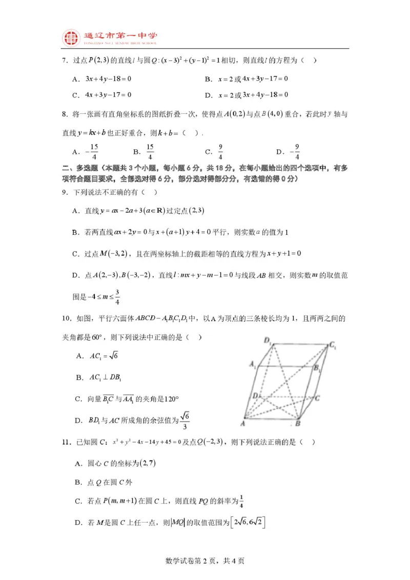 数学试题_2025年10月高二试卷_251012内蒙古通辽市第一中学2025-2026学年高二上学期第一次月考