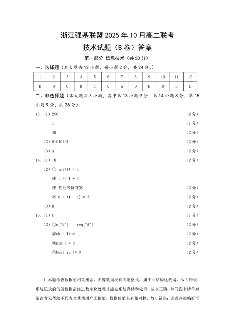 技术答案_2025年10月高二试卷_251023浙江省强基联盟2025-2026学年高二上学期10月联考B卷（全）_浙江省强基联盟2025-2026学年高二上学期10月联考B卷技术PDF版含解析