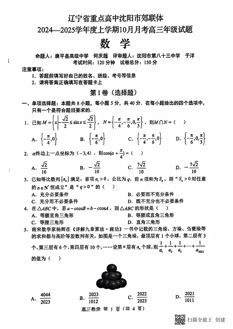 辽宁省重点高中沈阳市郊联体2024-2025学年高三上学期10月月考试题数学PDF版含答案_2024-2025高三（6-6月题库）_2024年10月试卷