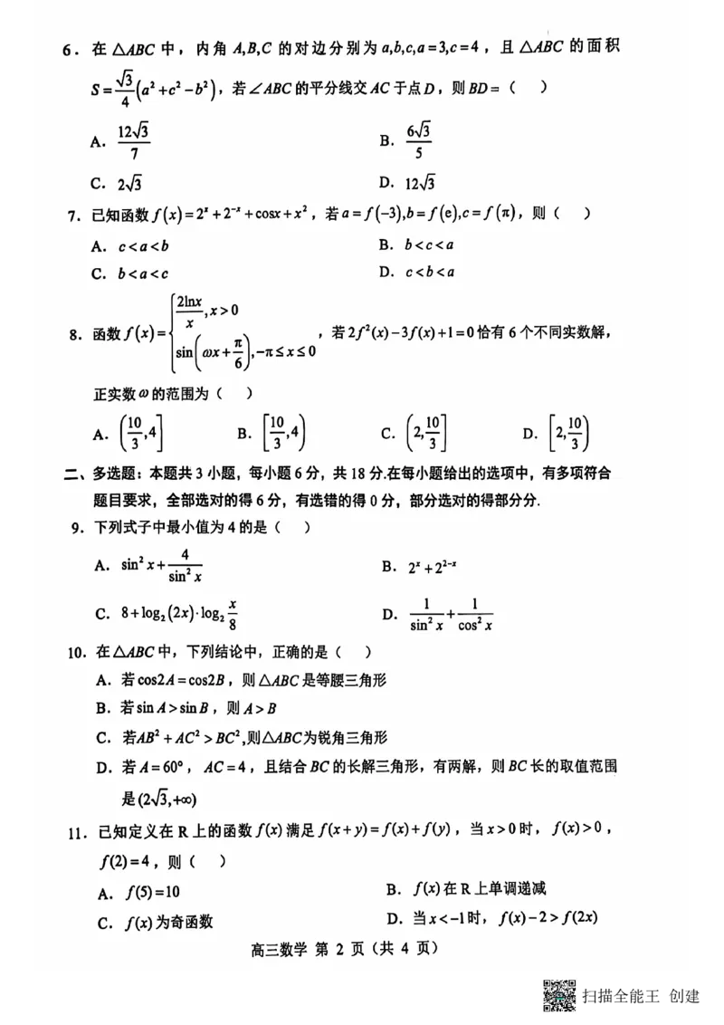 辽宁省重点高中沈阳市郊联体2024-2025学年高三上学期10月月考试题数学PDF版含答案_2024-2025高三（6-6月题库）_2024年10月试卷