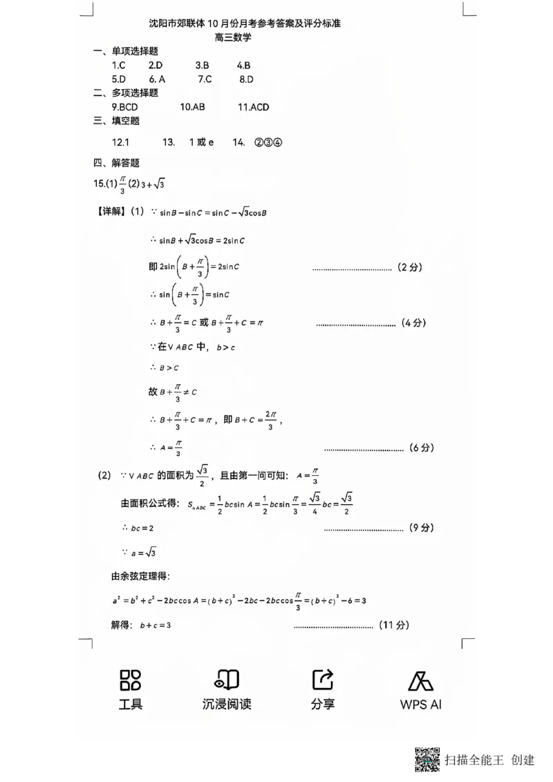 辽宁省重点高中沈阳市郊联体2024-2025学年高三上学期10月月考试题数学PDF版含答案_2024-2025高三（6-6月题库）_2024年10月试卷