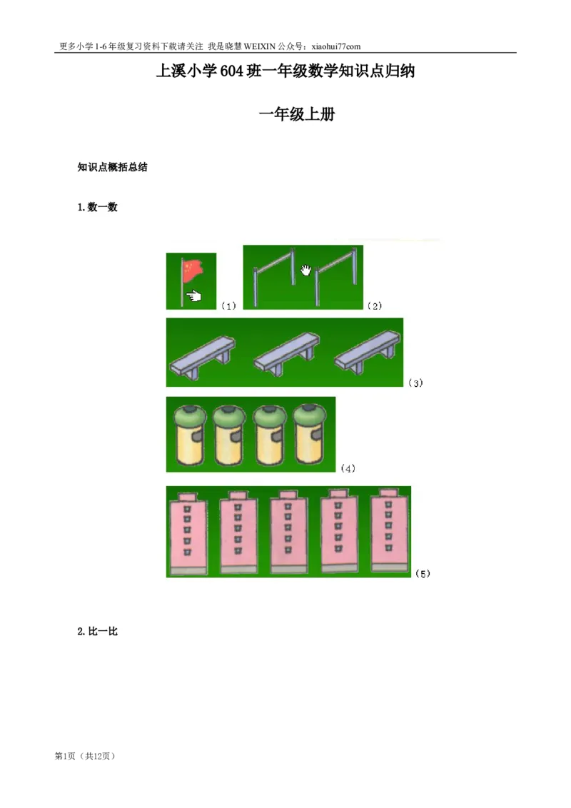 北师大版一年级数学知识点归纳整理_小学1-6年级全部试卷_数学_一年级_3-6-3、小学一年级数学上册_3-6-3-1、复习、知识点、归纳汇总_北师大版