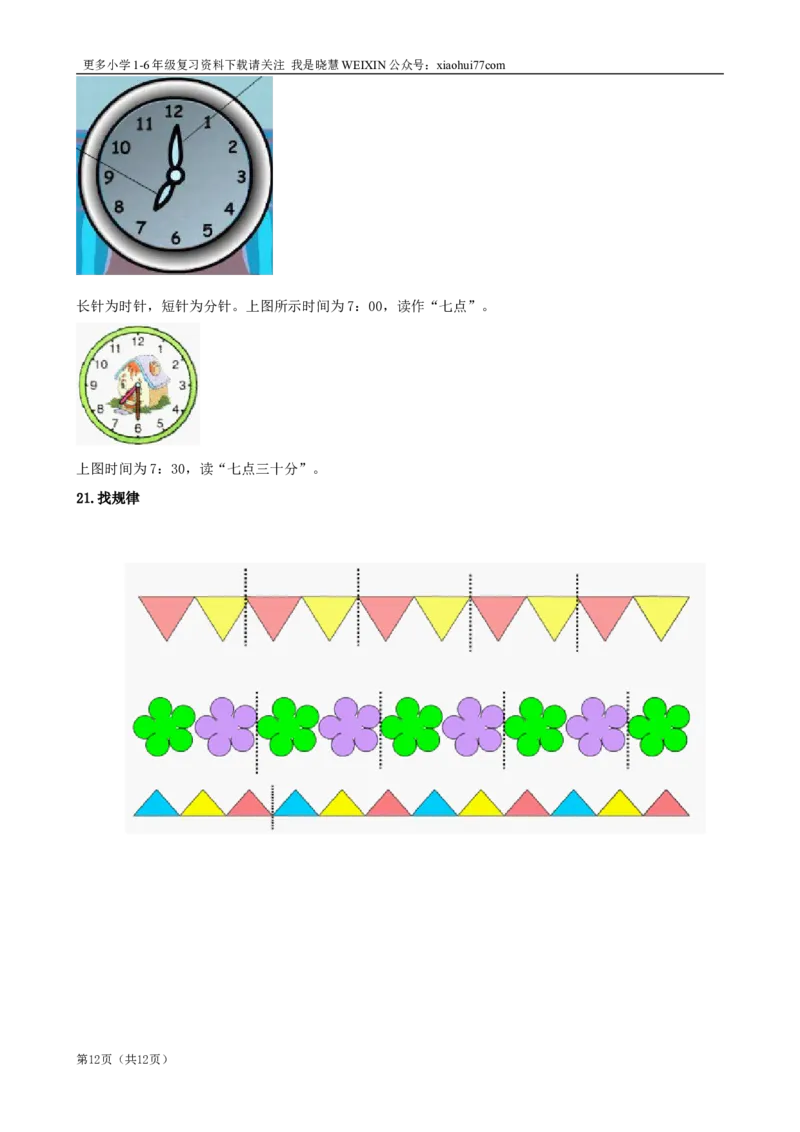 北师大版一年级数学知识点归纳整理_小学1-6年级全部试卷_数学_一年级_3-6-3、小学一年级数学上册_3-6-3-1、复习、知识点、归纳汇总_北师大版