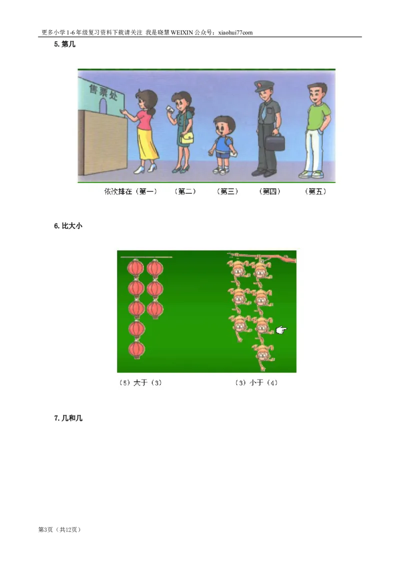 北师大版一年级数学知识点归纳整理_小学1-6年级全部试卷_数学_一年级_3-6-3、小学一年级数学上册_3-6-3-1、复习、知识点、归纳汇总_北师大版