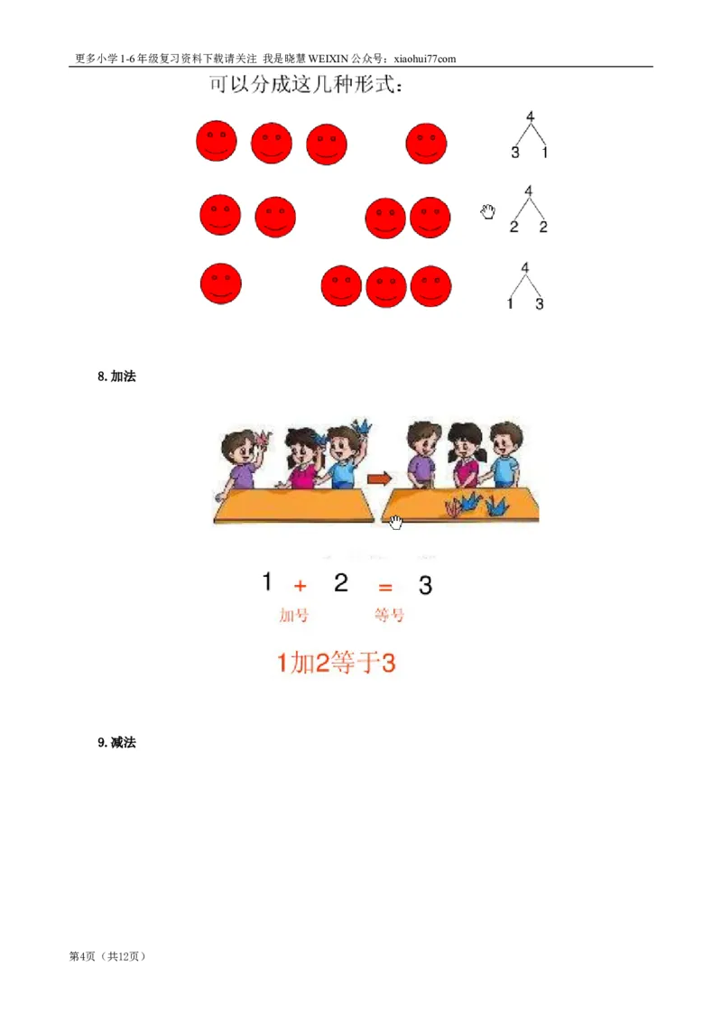 北师大版一年级数学知识点归纳整理_小学1-6年级全部试卷_数学_一年级_3-6-3、小学一年级数学上册_3-6-3-1、复习、知识点、归纳汇总_北师大版