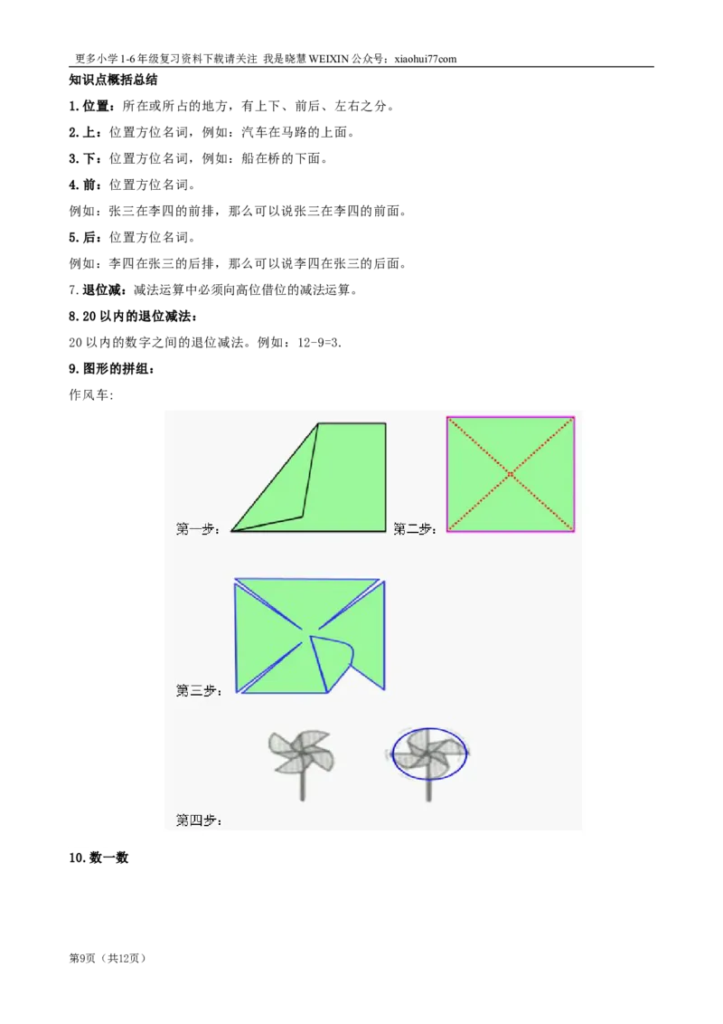 北师大版一年级数学知识点归纳整理_小学1-6年级全部试卷_数学_一年级_3-6-3、小学一年级数学上册_3-6-3-1、复习、知识点、归纳汇总_北师大版