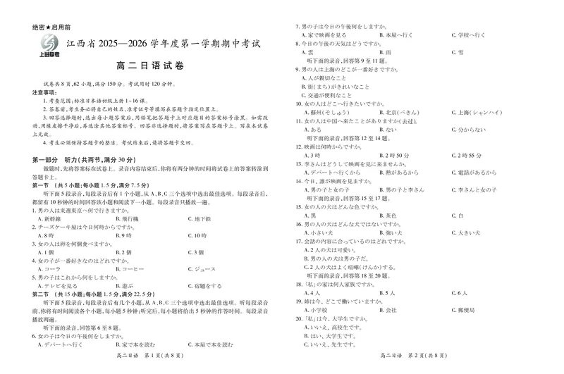 江西省上进联考2025-2026学年高二上学期11月期中考试&middot;日语_2025年11月高二试卷_251114江西省上进联考2025-2026学年高二上学期11月期中考试（全）
