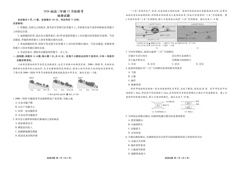 广东省衡水金卷2026届高三上学期12月联考地理_2024-2026高三（6-6月题库）_2025年12月高三试卷_251227广东省衡水金卷2026届高三上学期12月联考（全）