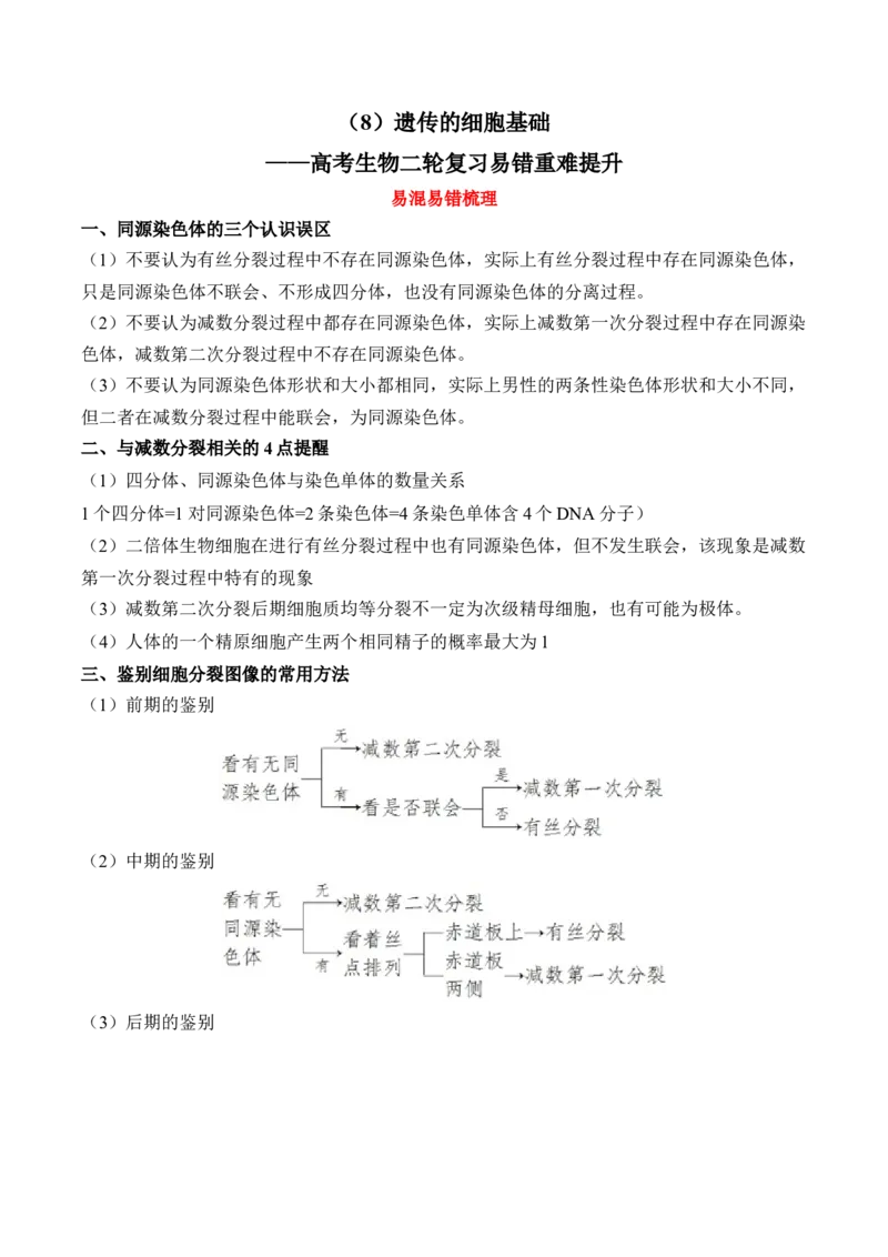 （8）遗传的细胞基础&mdash;&mdash;高考生物二轮复习易错重难提升（含解析）_2024-2025高三（6-6月题库）_2026年1月高三_260104高考生物二轮复习易错重难提升（含解析）