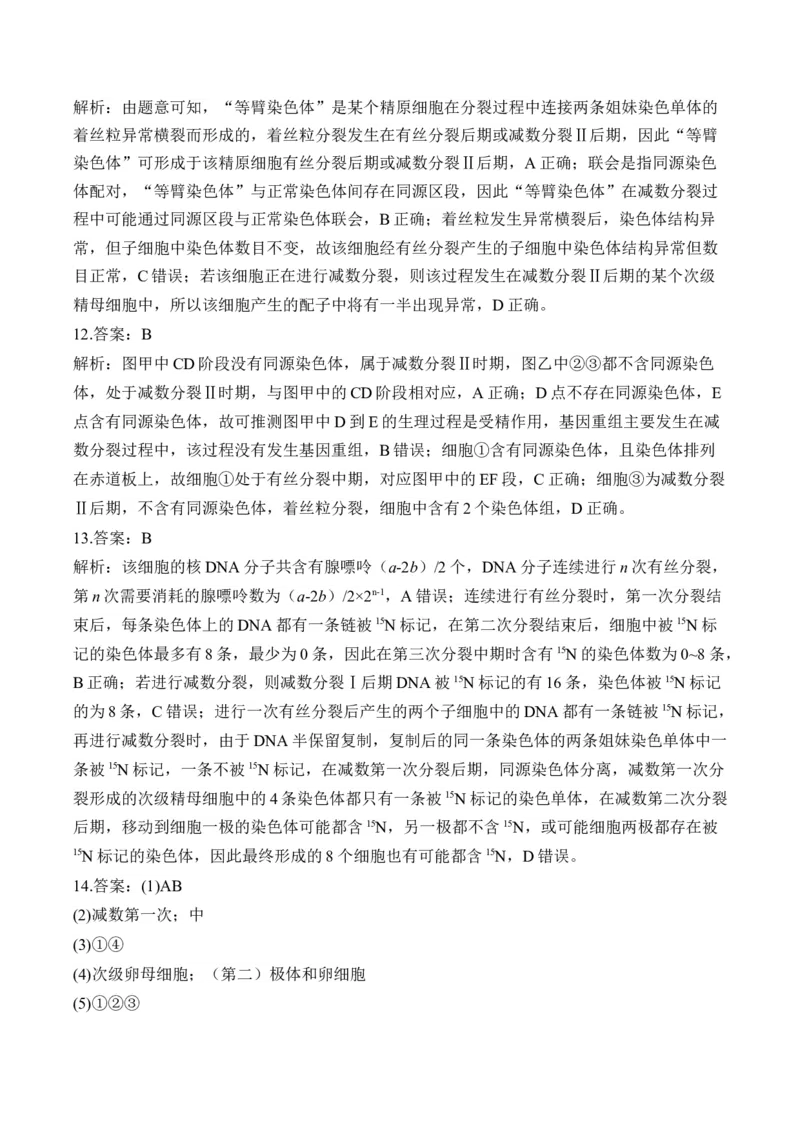 （8）遗传的细胞基础&mdash;&mdash;高考生物二轮复习易错重难提升（含解析）_2024-2025高三（6-6月题库）_2026年1月高三_260104高考生物二轮复习易错重难提升（含解析）