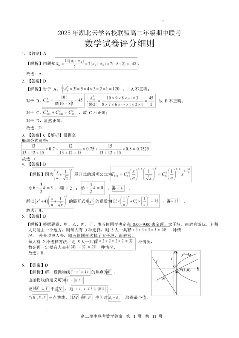 高二期中数学评分细则（定版）_2024-2025高二（7-7月题库）_2025年05月试卷_0501湖北省云学名校联盟2024-2025学年高二下学期4月期中联考