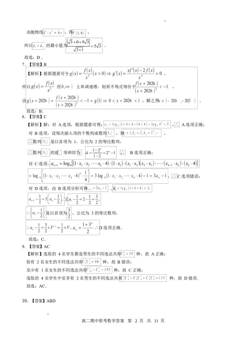 高二期中数学评分细则（定版）_2024-2025高二（7-7月题库）_2025年05月试卷_0501湖北省云学名校联盟2024-2025学年高二下学期4月期中联考