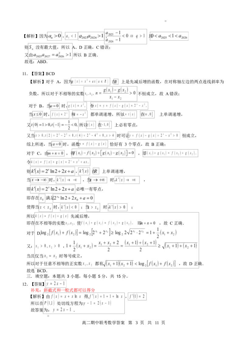高二期中数学评分细则（定版）_2024-2025高二（7-7月题库）_2025年05月试卷_0501湖北省云学名校联盟2024-2025学年高二下学期4月期中联考